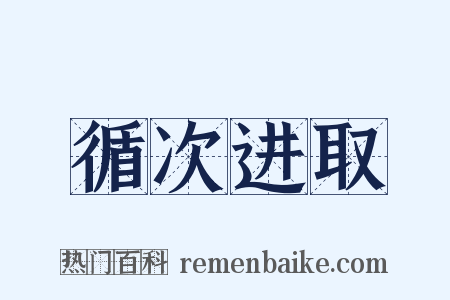 循次进取是什么意思的图片